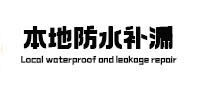 古交本地防水补漏
